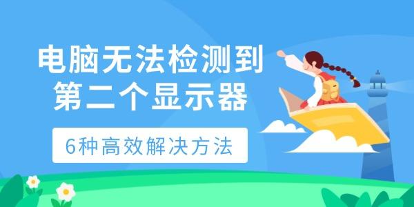 电脑无法检测到第二个显示器