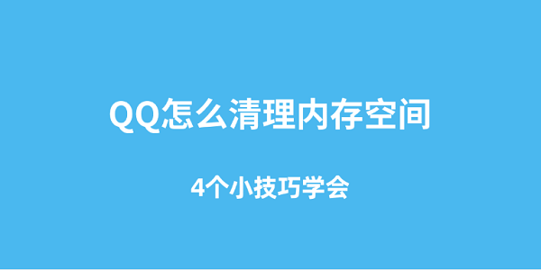 QQ怎么清理内存空间 4个小技巧学会