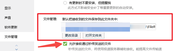 关闭自动接收文件功能