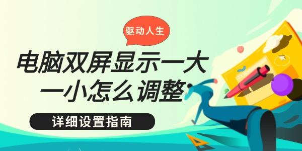 电脑双屏显示大小不一？详细调整设置指南