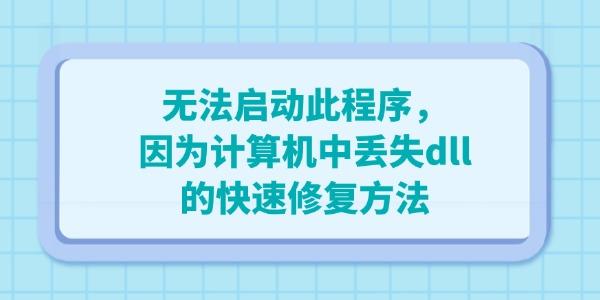 电脑出现”无法启动此程序，因为计算机中丢失dll“的快速修复方法