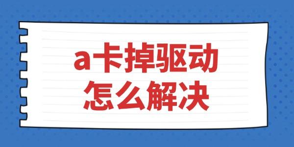 a卡掉驱动怎么解决