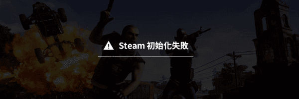 Steam初始化失败是什么意思