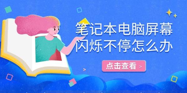 笔记本电脑屏幕闪烁不停怎么办