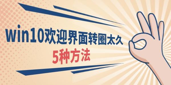 win10欢迎界面转圈太久什么原因