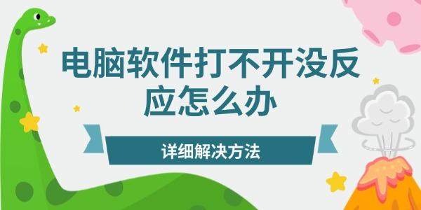 电脑软件打不开没反应怎么办