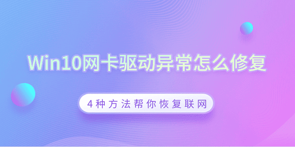 Win10网卡驱动异常怎么修复 4种方法帮你恢复联网 Win10网卡驱动异常怎么修复 4种方法帮你恢复联网