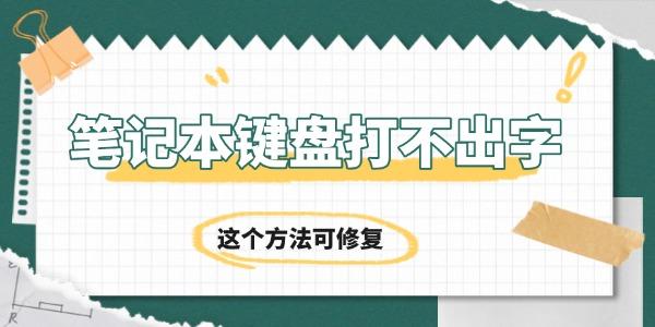 笔记本键盘打不出字怎么回事