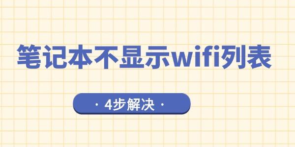 笔记本不显示wifi列表是什么问题