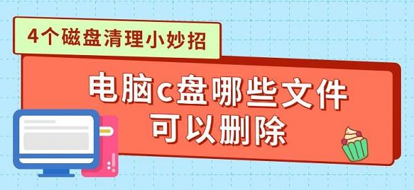 电脑C盘文件清理：4个磁盘清理小妙招