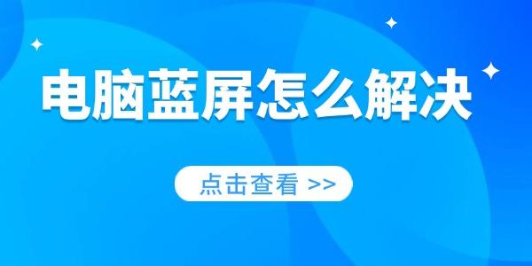 电脑蓝屏怎么解决