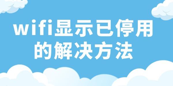 wifi已停用的解决方法