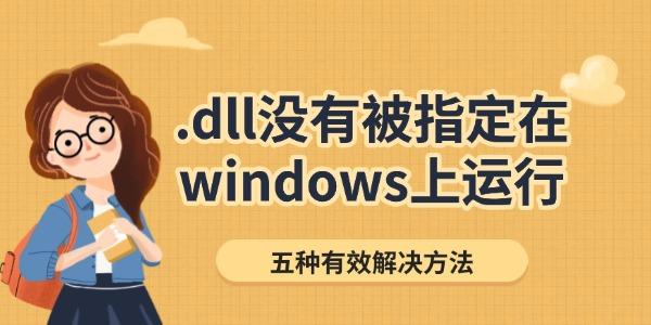 .dll没有被指定在windows上运行怎么办