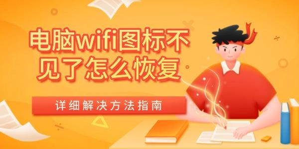 电脑wifi图标不见了怎么恢复