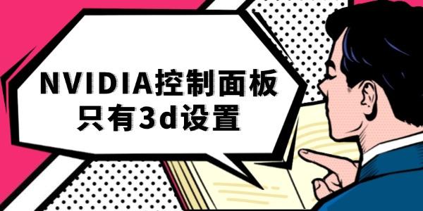 nvidia控制面板只有3d设置 nvidia控制面板只有3d设置
