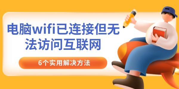 电脑wifi已连接但无法访问互联网 电脑wifi已连接但无法访问互联网