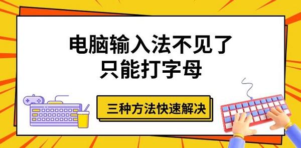 电脑输入法不见了只能打字母，三种方法快速解决