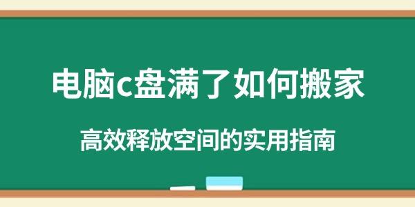 电脑C盘满了？实用搬家指南，高效释放空间