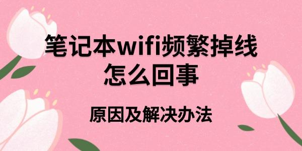 笔记本wifi频繁掉线怎么回事