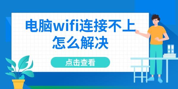电脑wifi连接不上怎么解决 电脑wifi连接不上怎么解决