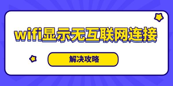 wifi显示无互联网连接是什么意思