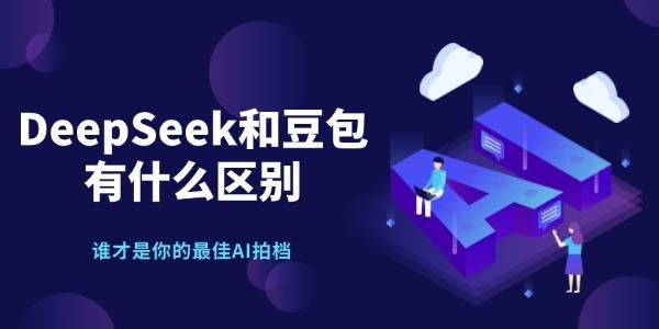 deepseek和豆包有什么区别