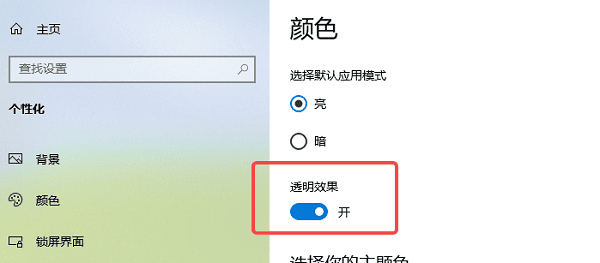 关闭不必要的通知和透明效果