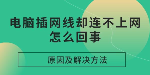 电脑插网线却连不上网怎么回事