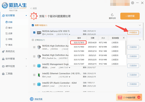 使用驱动人生更新驱动