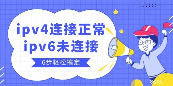 ipv4连接正常ipv6未连接怎么办