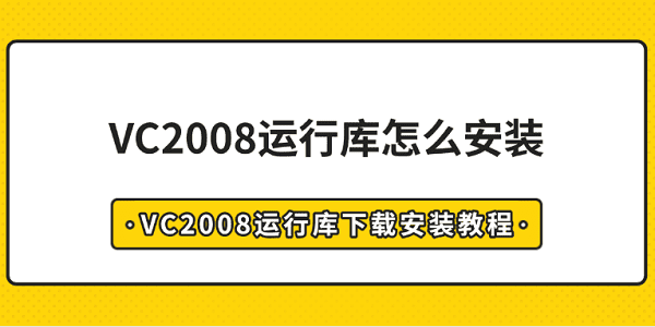 VC2008运行库怎么安装 VC2008运行库下载安装教程