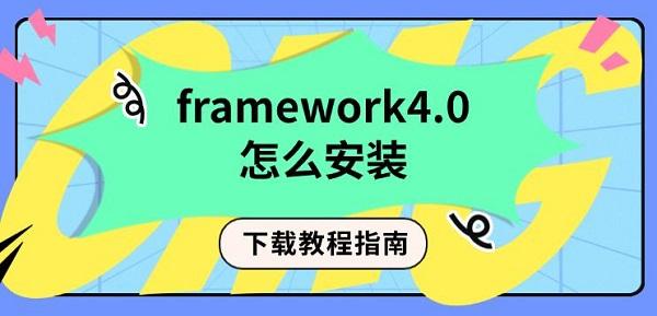 framework4.0怎么安装，下载教程指南