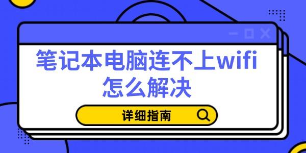 笔记本电脑连不上wifi怎么解决 笔记本电脑连不上wifi怎么解决