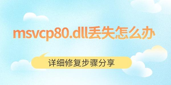msvcp80.dll丢失怎么办