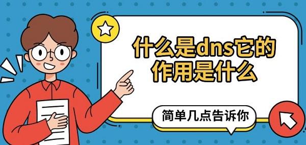 什么是dns它的作用是什么，简单几点告诉你