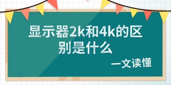 显示器2k和4k的区别是什么