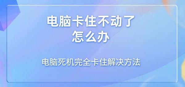 电脑死机完全卡住？教你几招轻松解决！