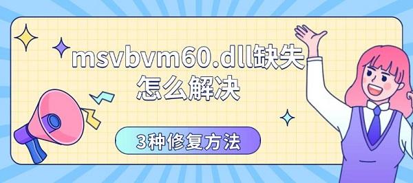 msvbvm60.dll缺失怎么解决，3种修复方法