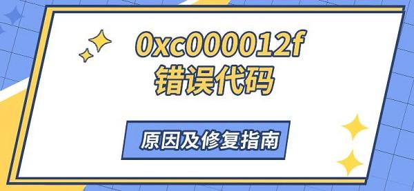 0xc000012f错误代码，原因及修复指南