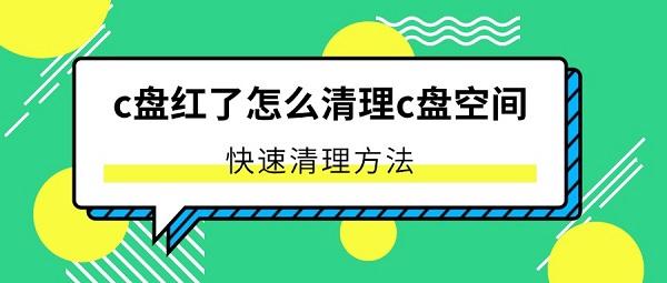 c盘红了怎么清理c盘空间