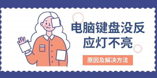 电脑键盘没反应灯不亮