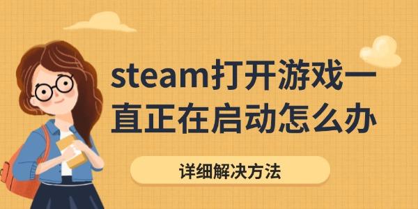 steam打开游戏一直正在启动怎么办