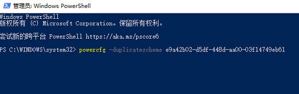 使用命令行启用被隐藏的高性能模式