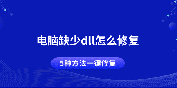 电脑dll缺失？5种一键修复方法全在这里！
