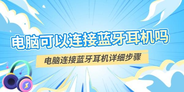 电脑可以连接蓝牙耳机吗