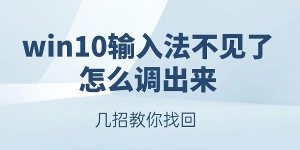 win10输入法不见了怎么调出来