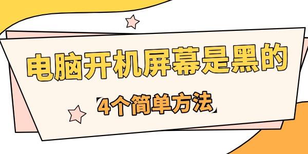 为什么电脑开机屏幕是黑的