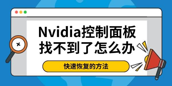 Nvidia控制面板找不到了怎么办