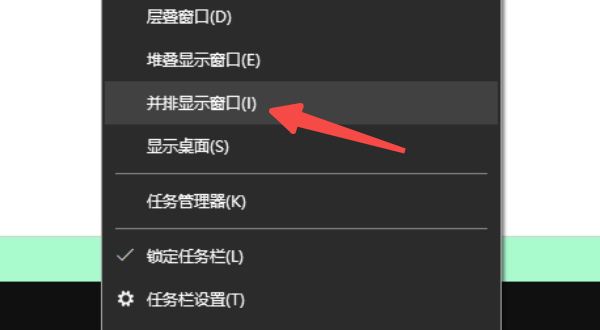 通过任务栏“并排显示窗口”功能