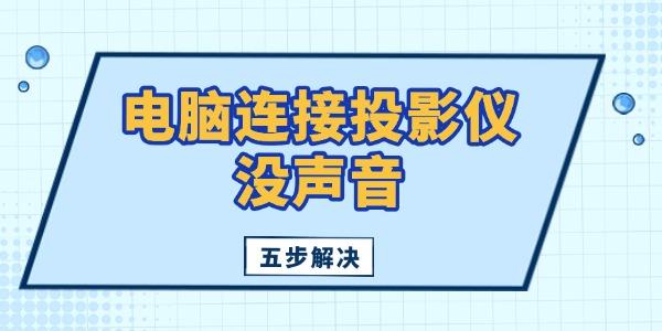 电脑连接投影仪没声音怎么办